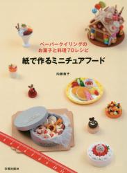 良書網 紙で作るミニチュアフード　ペーパークイリングのお菓子と料理７０レシピ 出版社: 日貿出版社 Code/ISBN: 9784817082305